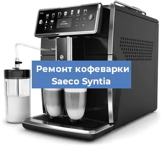 Чистка кофемашины Saeco Syntia от накипи в Воронеже